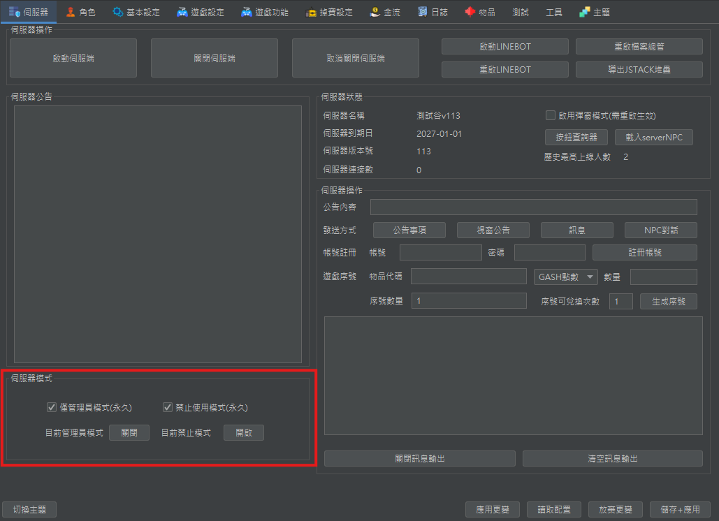 面板左下角伺服器模式設定
