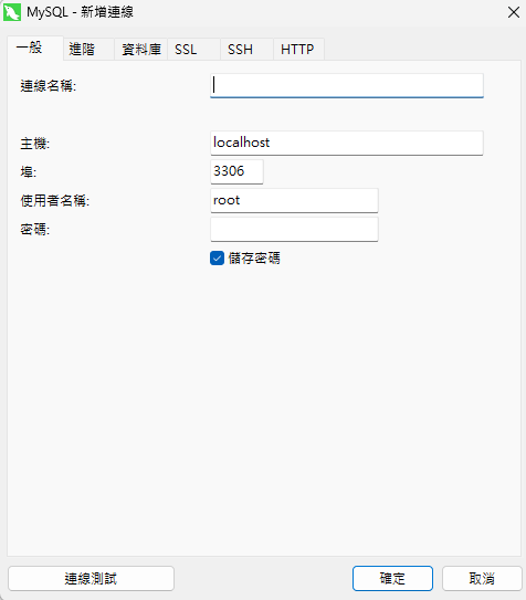 新增資料庫連線